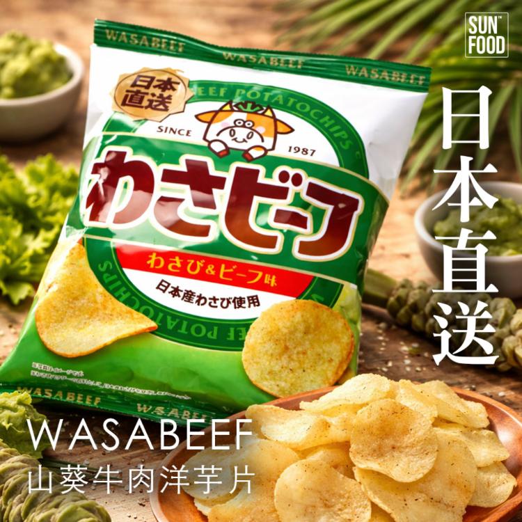 【SUNFOOD】山葵烤牛肉風味/芥末蛋黃醬牛肉風味洋芋片yamayoshiWASABEEF