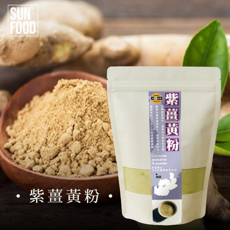 【太禓食品】純正紫薑黃粉 嚴選產地莪朮極細