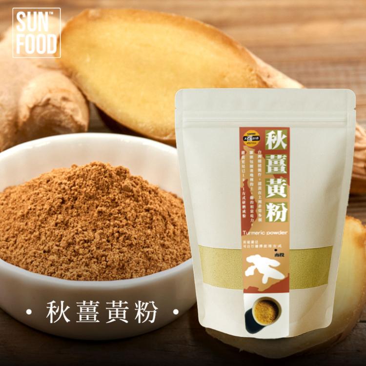 【太禓食品】純正秋薑黃粉 嚴選產地秋鬱金極細