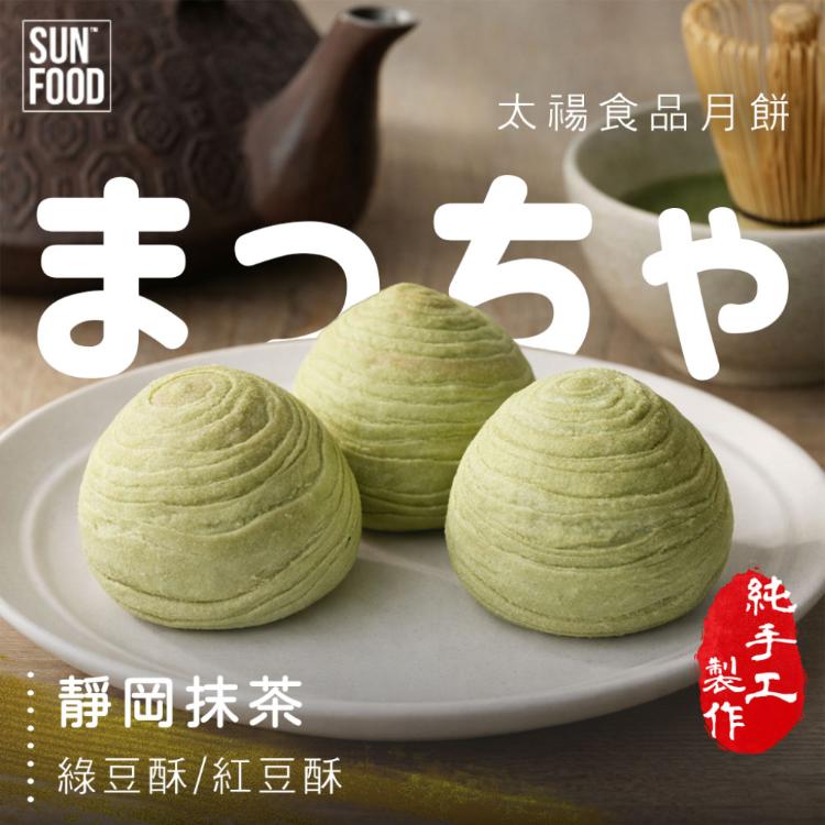 【太禓食品】中秋月餅禮盒-純手工靜岡抹茶 綠豆酥 紅豆酥任選