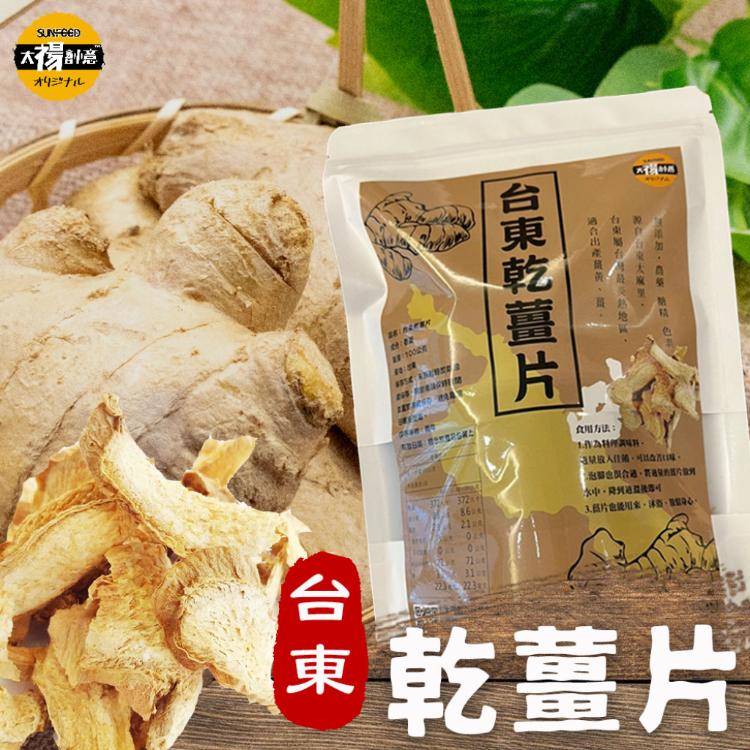 【太禓食品】嚴選台東高山老薑片無添加乾薑片