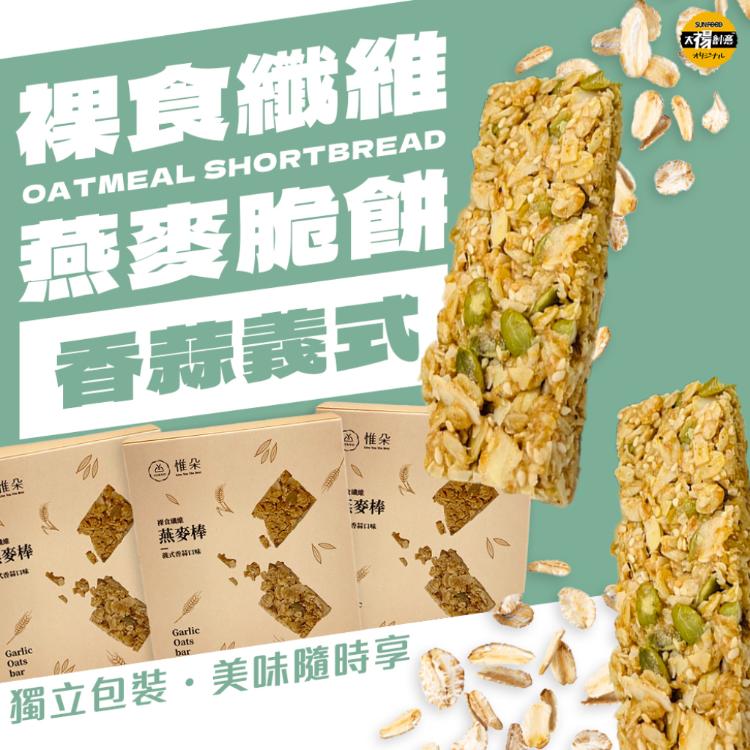 【太禓食品】裸食纖維燕麥棒