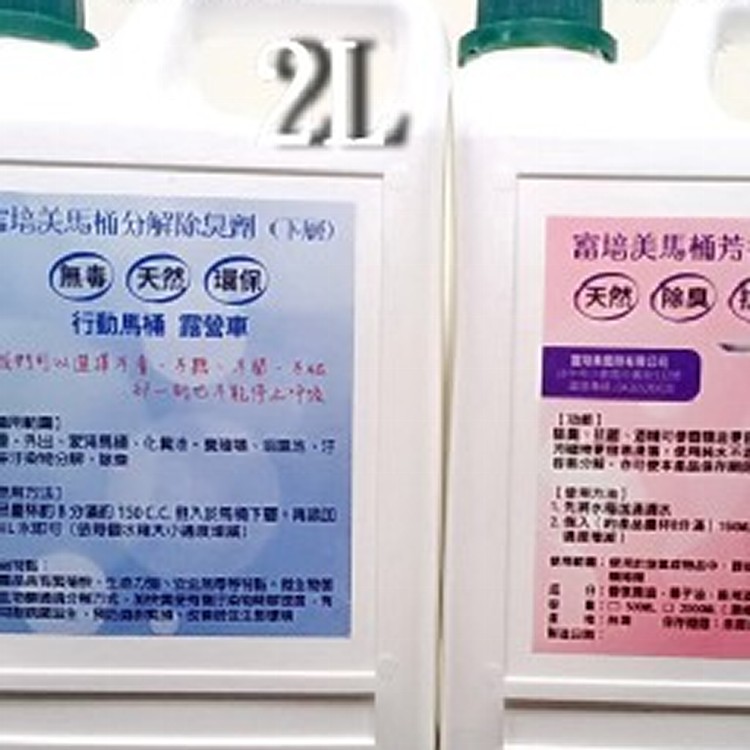 行動馬桶化糞分解劑除臭芳香劑