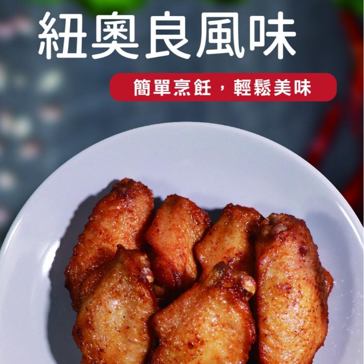 【星泓】生鮮特製胖中翅 (蒜味/紐奧良/十三香/青花椒)任選