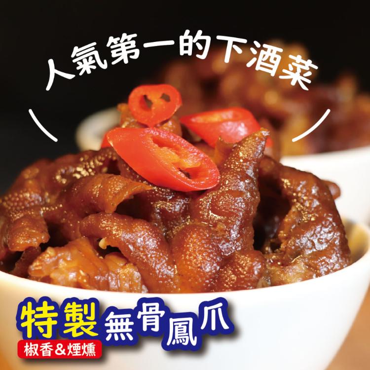 【星泓】特製(椒香無骨鳳爪/煙燻無骨鳳爪)任選