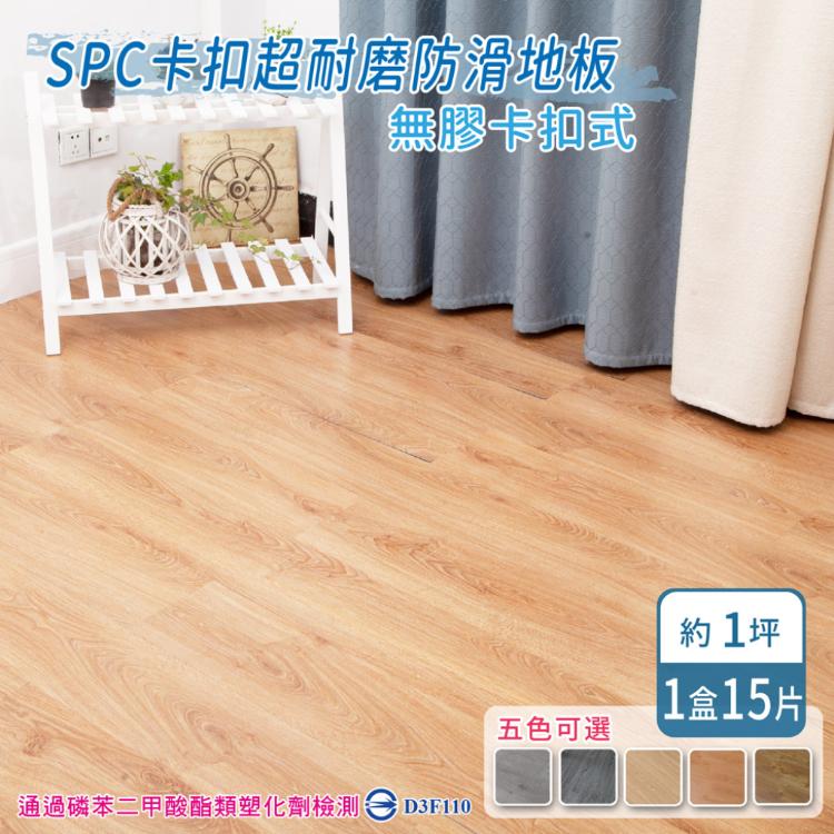 【家適帝】SPC卡扣超耐磨防滑地板( 1盒15片/約1坪)