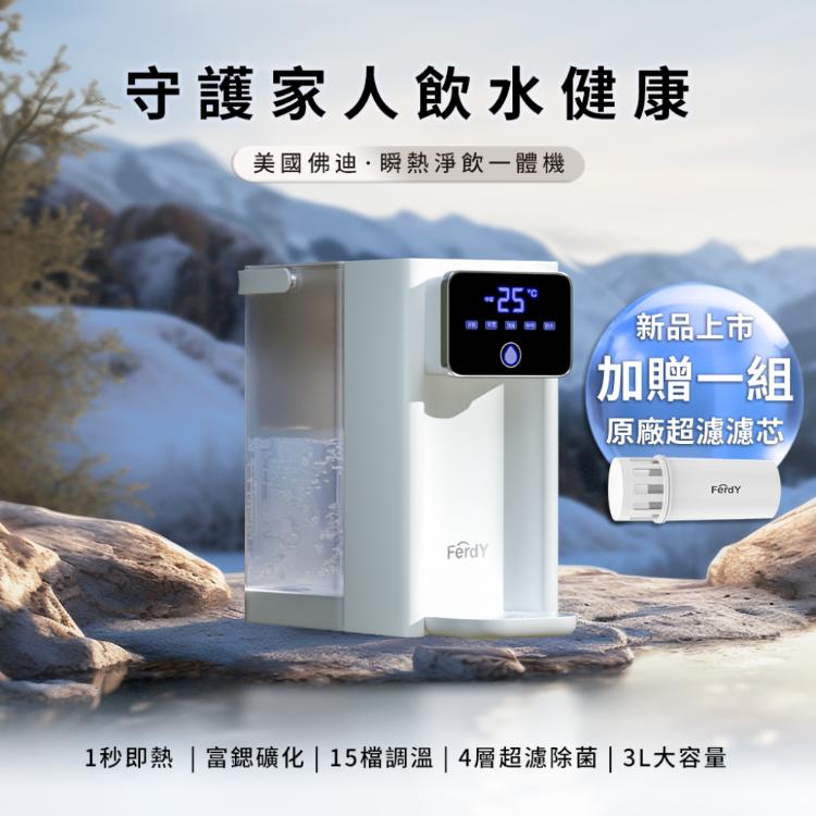 【Ferdy 美國佛迪】瞬熱淨飲一體機 FD-WD88