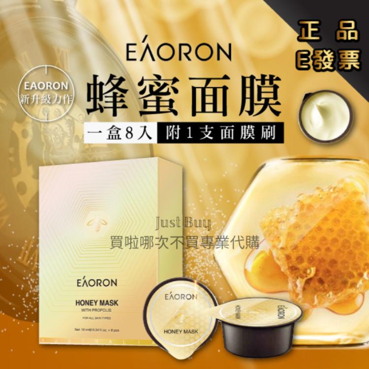 免運!【Eaoron】澳洲 麥蘆卡蜂蜜面膜 蜂蜜面膜 10ml*8入  10ml*8顆 (6盒48顆,每顆34.2元)