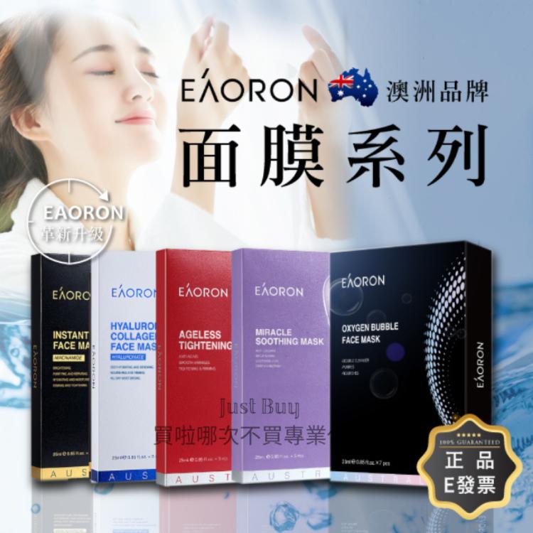 免運!【Eaoron】澳洲 保濕 亮白 水光精華面膜 25ml*5片 25ml*5片 (10盒50片,每片46.8元)