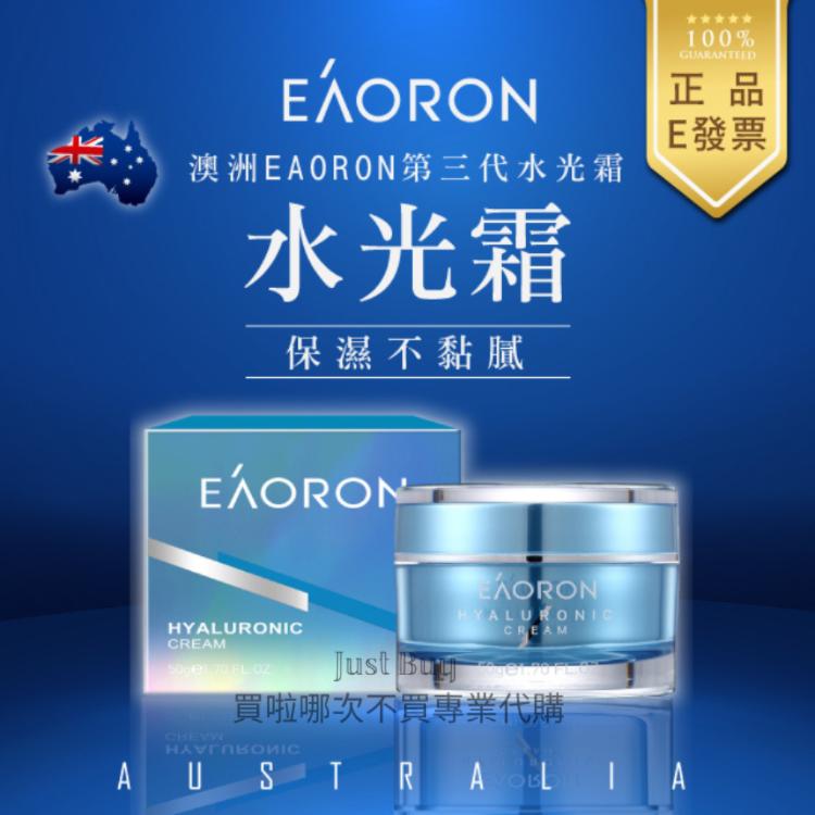 特價~降價~【Eaoron】 澳洲 第三代水光霜 熬夜霜 空氣霜50ml