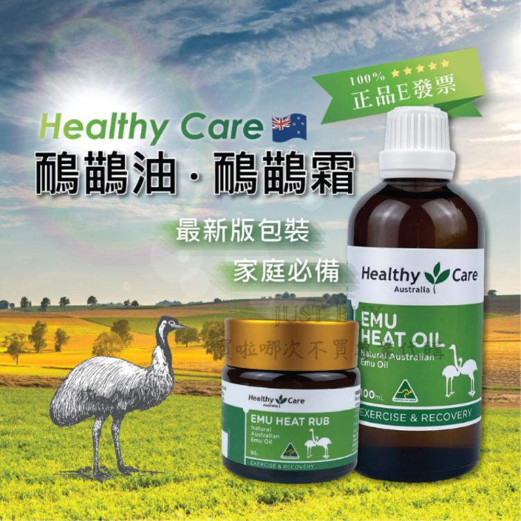 免運!【Healthy Care】澳洲 鴯鶓油 100ml 2020新版包裝 100ml (10罐,每罐390元)