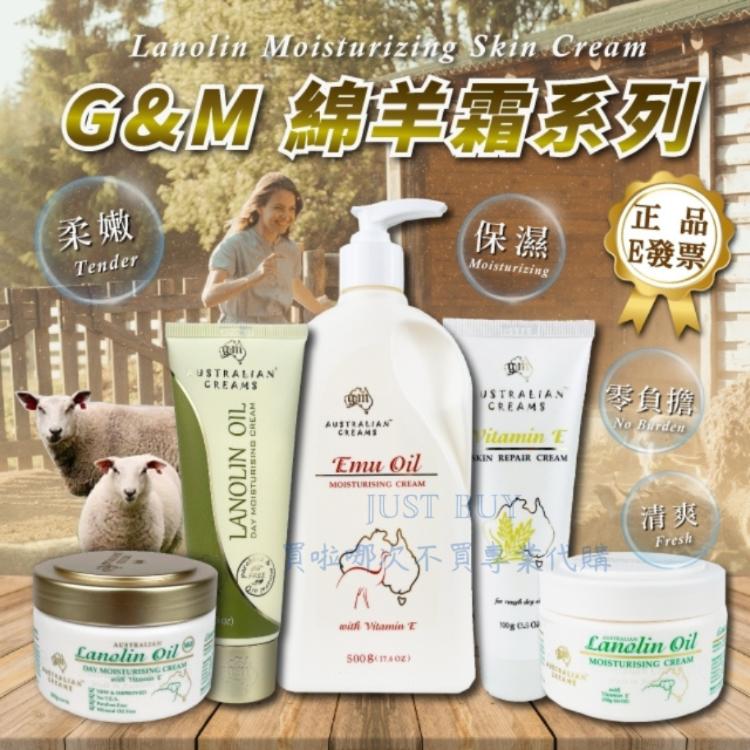 【G&M】澳洲綿羊霜/鴯鶓霜/羊奶蜂蜜霜 /維他命E霜/任選 250g