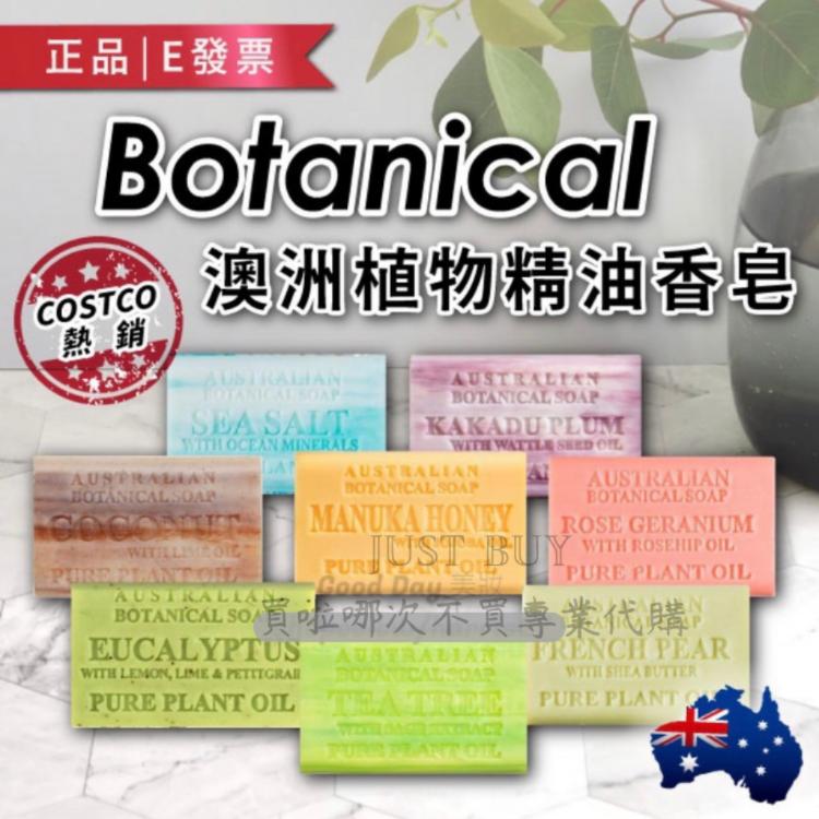 免運!【Botanical】澳洲 植物精油皂 香皂 海鹽 蘆薈 玫瑰天竺葵 羊奶 鼠尾草 肥皂 200g (11個,每個112元)