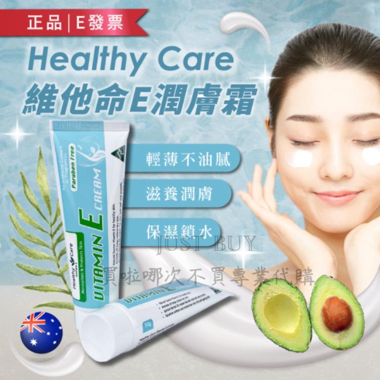 免運!【Healthy Care】澳洲 維他命E潤膚霜 VE霜 50g 乳霜 面霜 冰冰霜 50g