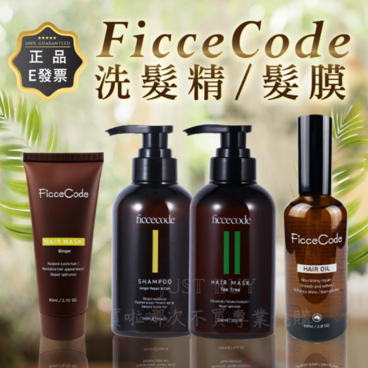 免運!【FicceCode】澳洲 生薑 茶樹 堅果油 雪松 洗髮精 髮膜 300ml 洗髮乳 護髮 300ml