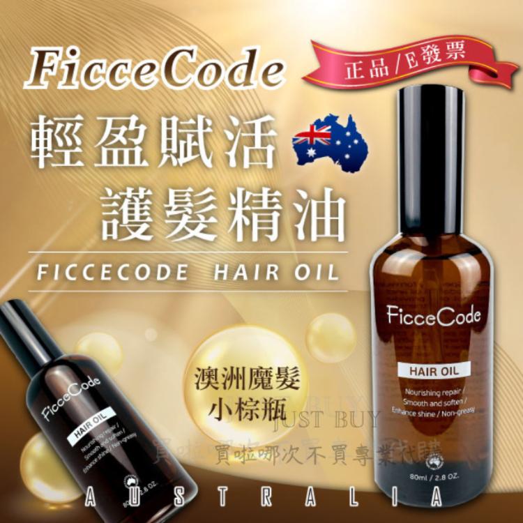 免運!【FicceCode】澳洲 護髮油 80ml 髮油 魔髮小棕瓶 護髮 免沖洗 80ml (4罐,每罐623.8元)