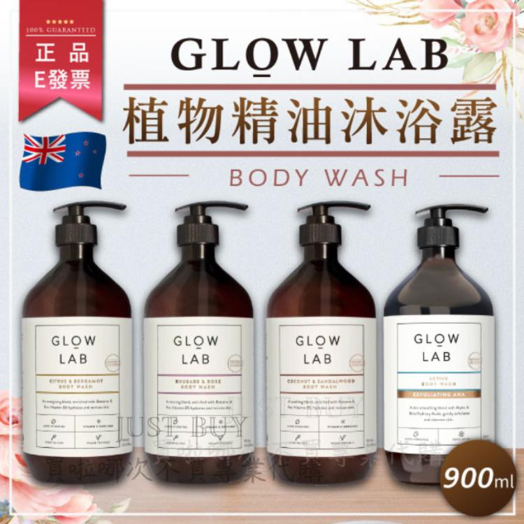 免運!【GLOW LAB】紐西蘭 植物精油沐浴露 900ml 佛手柑橘 大黃玫瑰 椰子檀香 黑莓月桂葉  900ml (6罐,每罐468元)