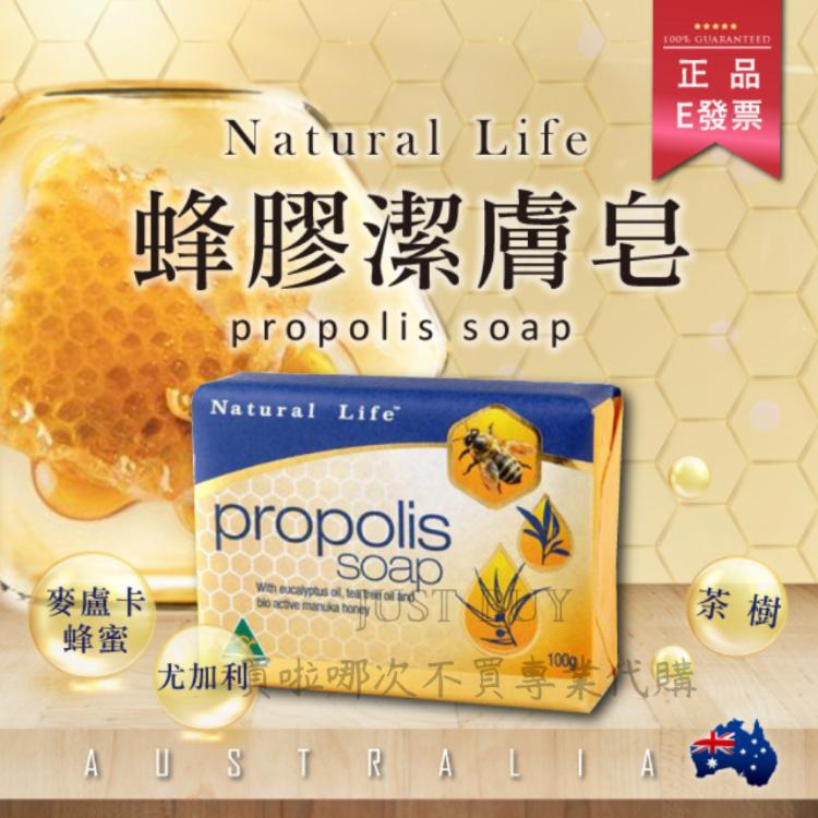 免運!【Natural Life】澳洲 蜂膠皂 100g 蜂膠潔膚皂 香皂 肥皂 蜂膠 麥盧卡蜂蜜 100g