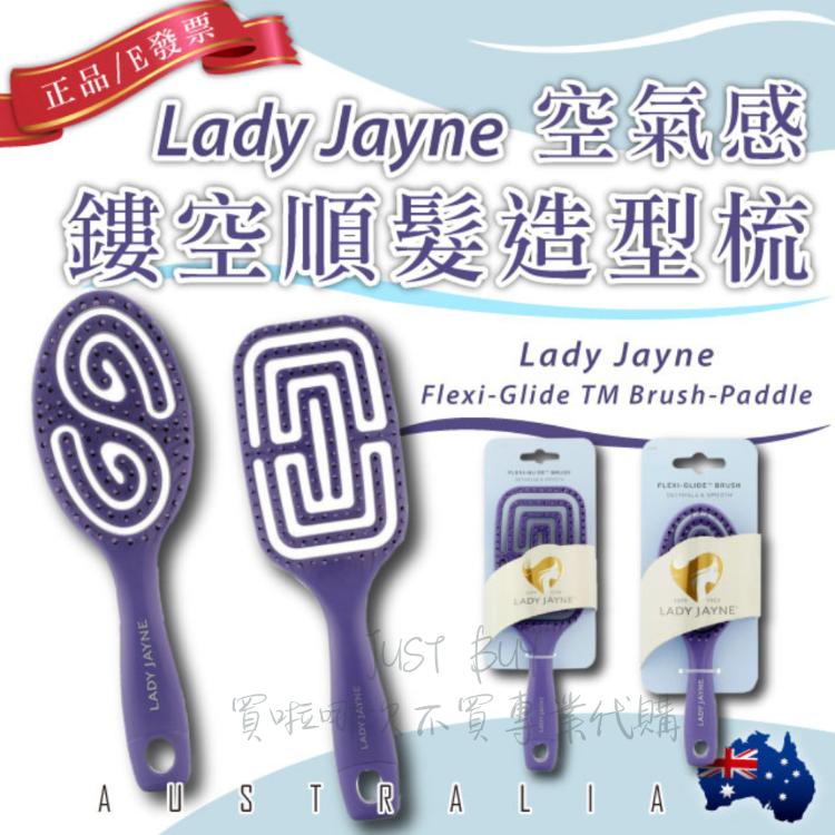 免運!【Lady Jayne】澳洲 空氣感鏤空順髮造型梳 魔法空氣梳 神仙梳 乾濕兩用 梳子 1支
