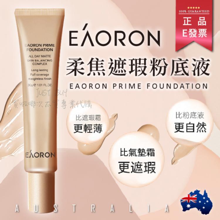 【Eaoron】 柔焦遮瑕粉底液 30g 粉底霜 遮瑕 美妝 粉底液