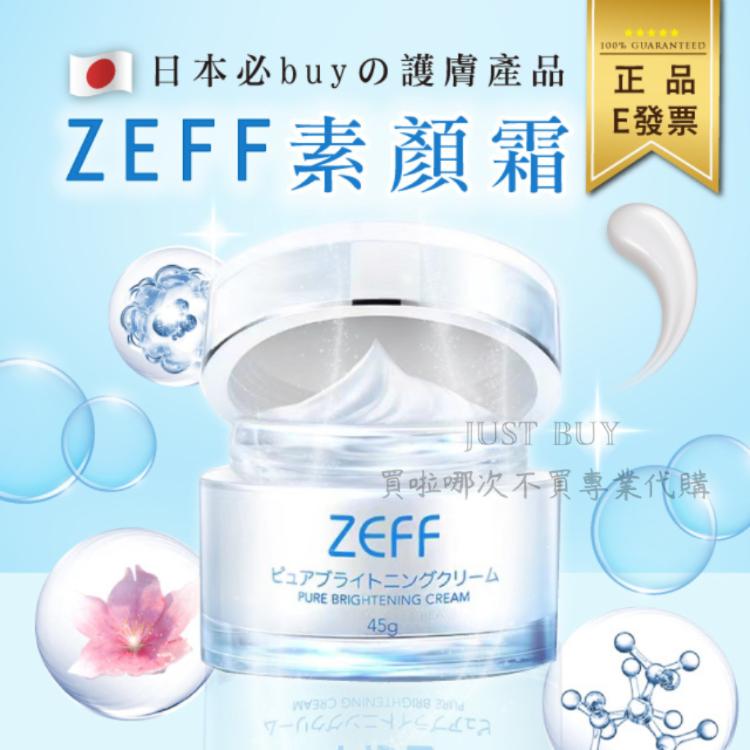 【ZEFF】 日本 素顏霜 45g 面霜 有防偽驗證