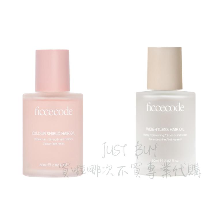 【菲詩蔻】FicceCode若光瓶護髮精油 護髮 80ml 髮油 若光瓶 胭粉瓶 免沖洗