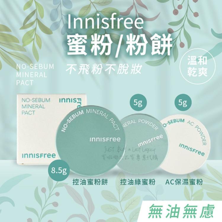 【Innisfree】AC保濕蜜粉 控油蜜粉餅 控油綠蜜粉 彩妝 保濕 控油