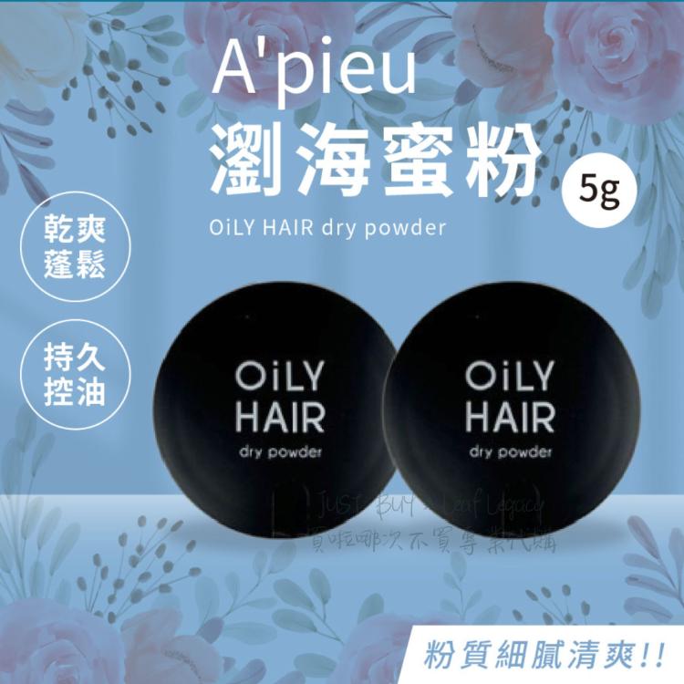 【A'pieu】瀏海蜜粉 5g 乾爽 油頭掰掰 條碼瀏海必備 乾爽蓬鬆 控油