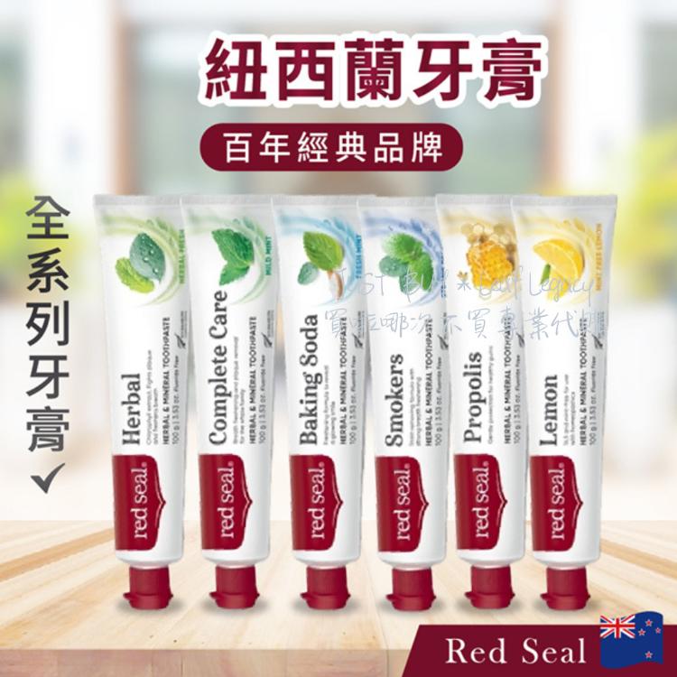 【Red Seal】紐西蘭 紅印牙膏 牙膏全系列 檸檬 蜂膠 煙漬 牙膏 蜂膠牙膏 無氟 薄荷