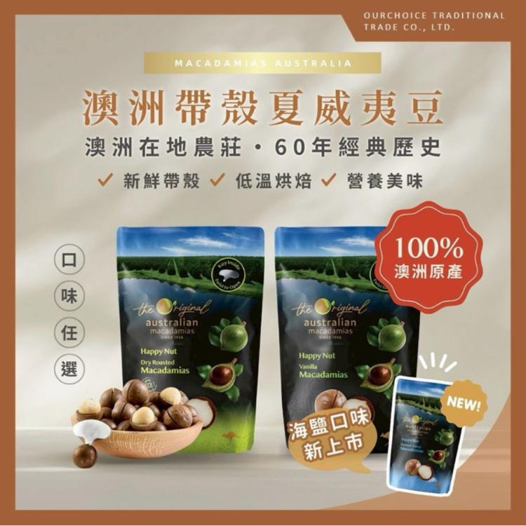 【Macadamias】澳洲 頂級夏威夷果(帶殼) 225g 內附開果器 原味 香草