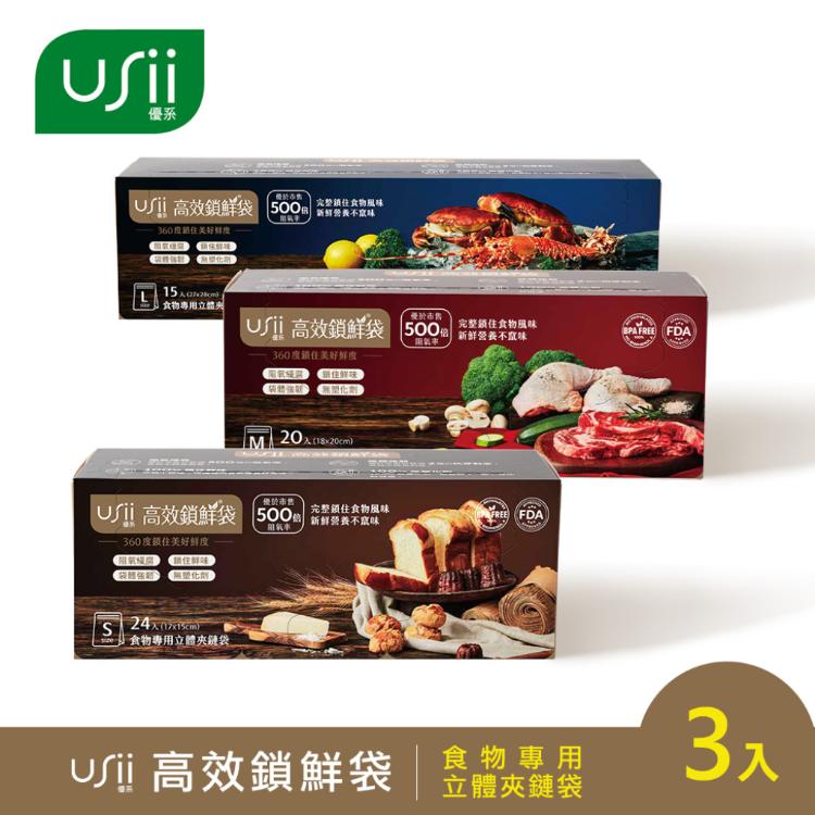 免運!【USii】高效鎖鮮食物專用袋-立體夾鏈袋 S+M+L(3入組) 立體夾鏈袋 S+M+L(3入組)