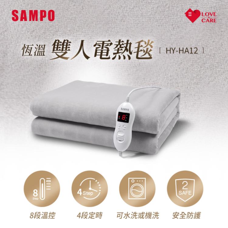 免運!【SAMPO聲寶】恆溫定時雙人電熱毯 HY-HA12 長160x寬140 cm (3組,每組1400元)