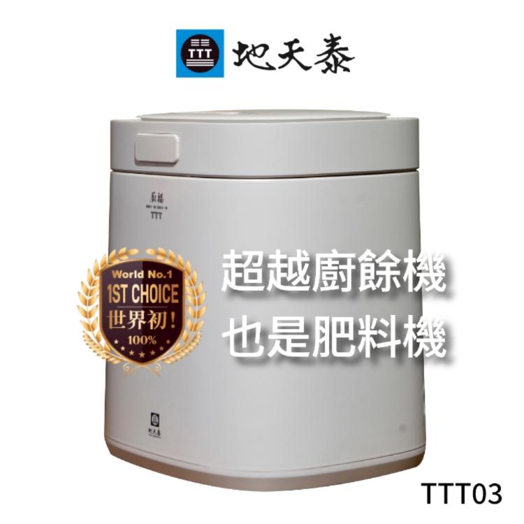 【烘乾研磨機】地天泰 廚福 烘乾廚餘機 放寵物食品變寵物食機肥料機 1年保固 送三小時腐熟素1盒