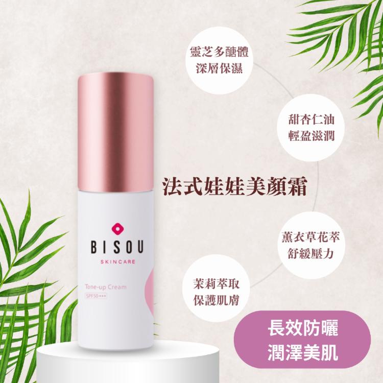 【BISOU】法式娃娃美顏霜30ml｜ 遮瑕 防曬SPF50+等級認證-即期品出清115/6/30