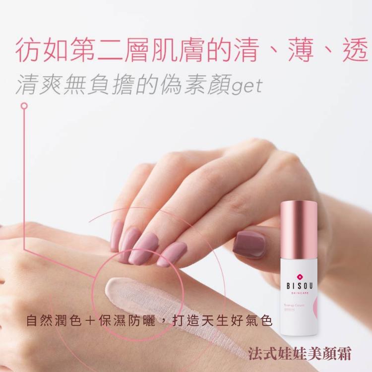 【BISOU】法式娃娃美顏霜30ml｜ 遮瑕 防曬SPF50+等級認證-即期品出清115/6/30