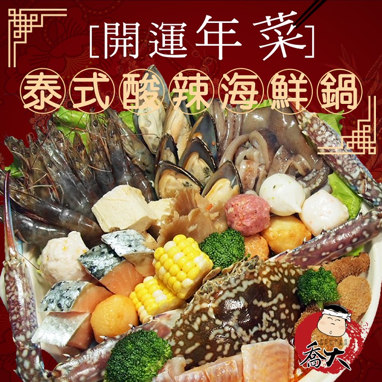 泰式酸辣海鮮鍋