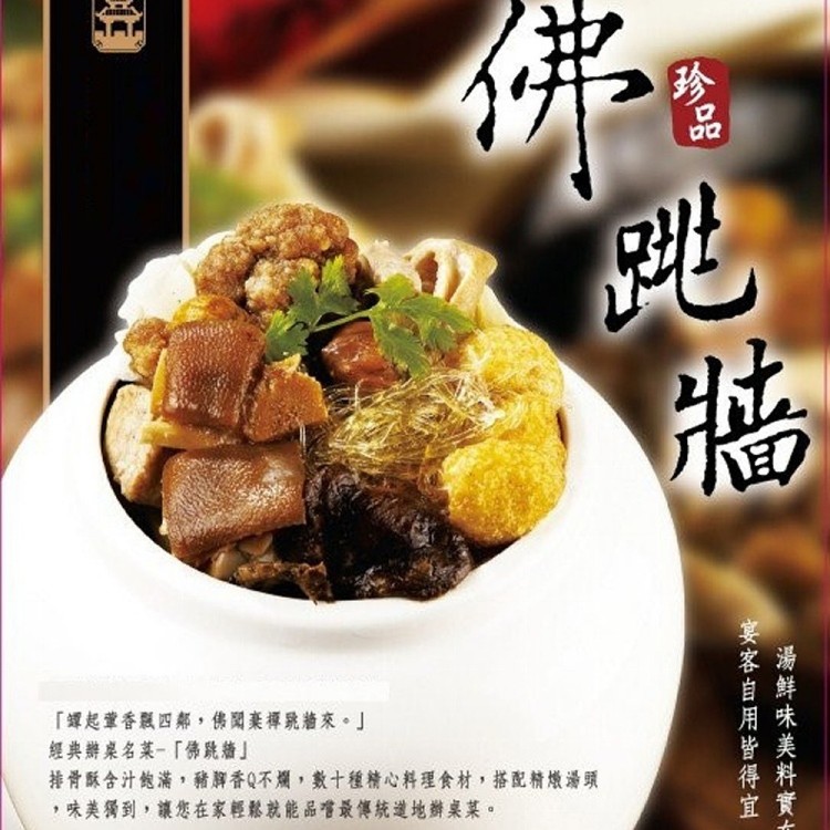 蘋果日報評比第一名 珍品佛跳牆