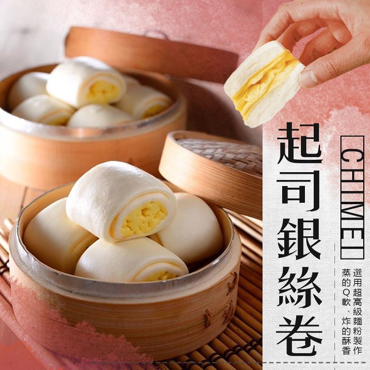 奇美起司銀絲卷