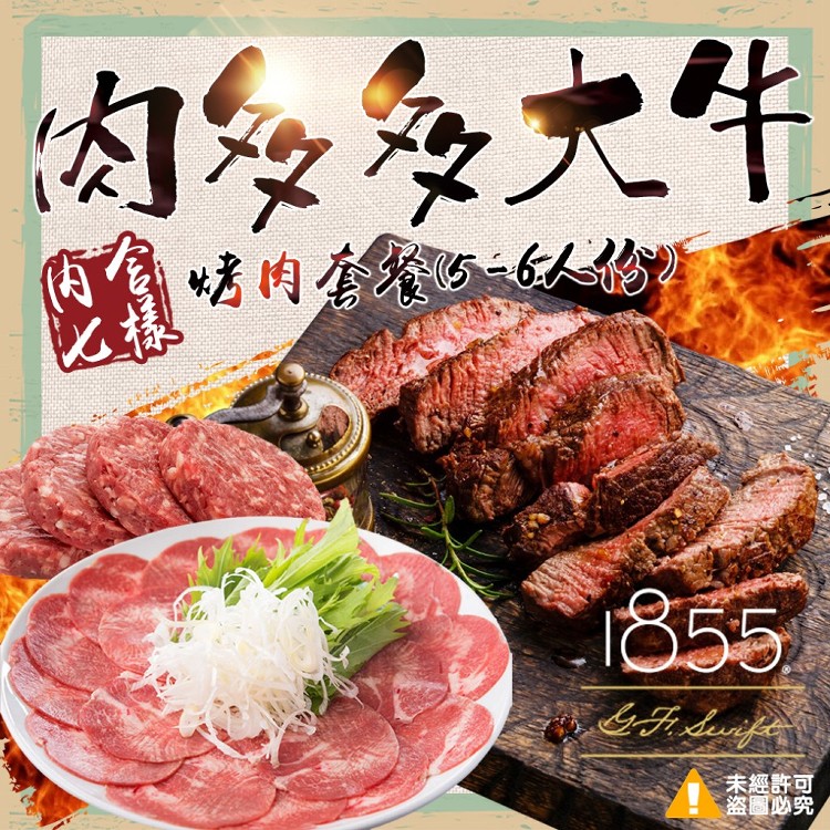 1855牛排屆LV-肉多多大牛烤肉套餐 (5-6人份)