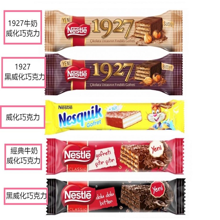 Nestle 雀巢 威化巧克力系列 (共五種)