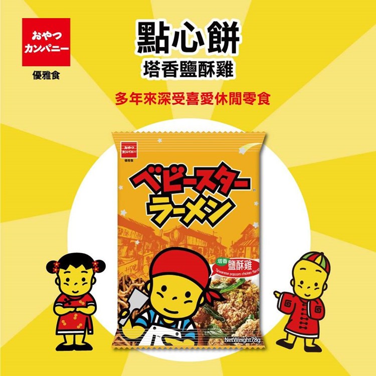 【OYATSU 優雅食】模範生點心麵-鹹酥雞/麻辣風味