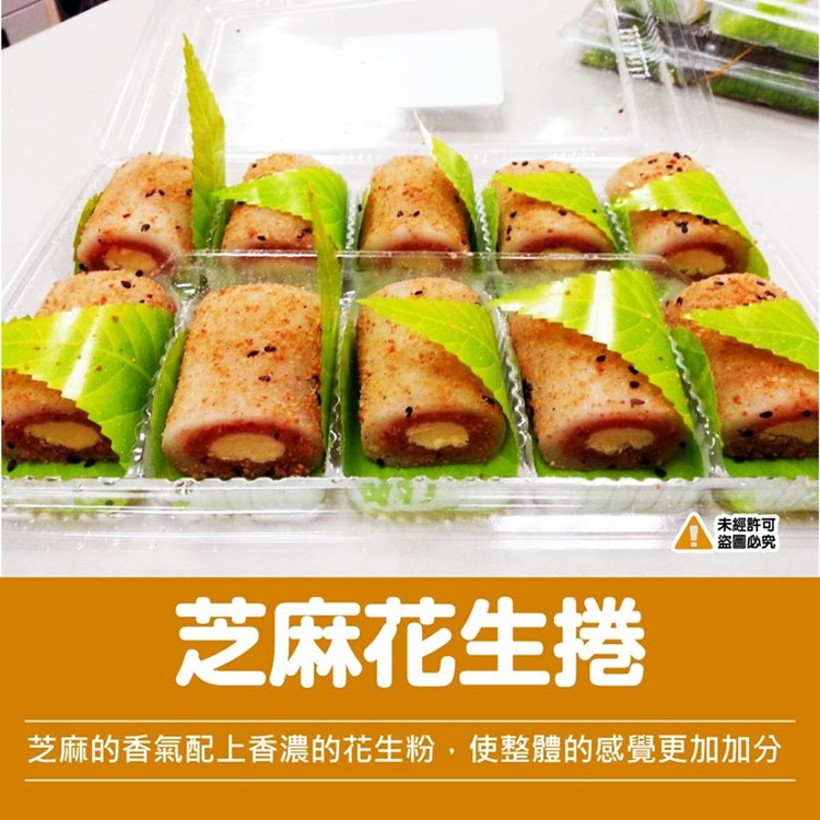 芝麻花生捲