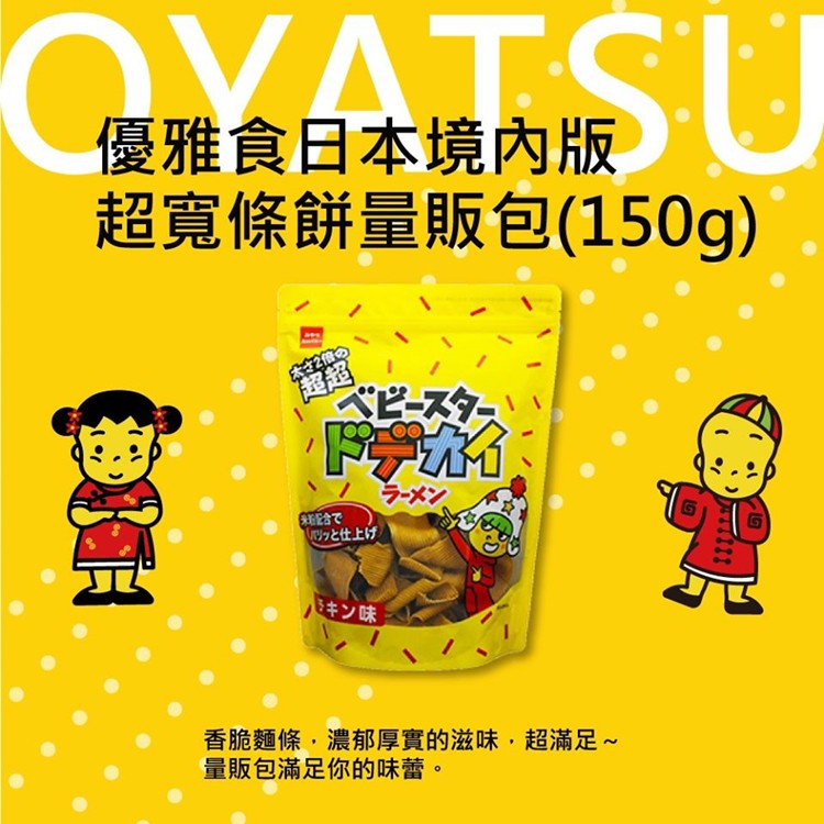 日本製【OYATSU 優雅食】模範生點心超寬條餅-雞翅風味
