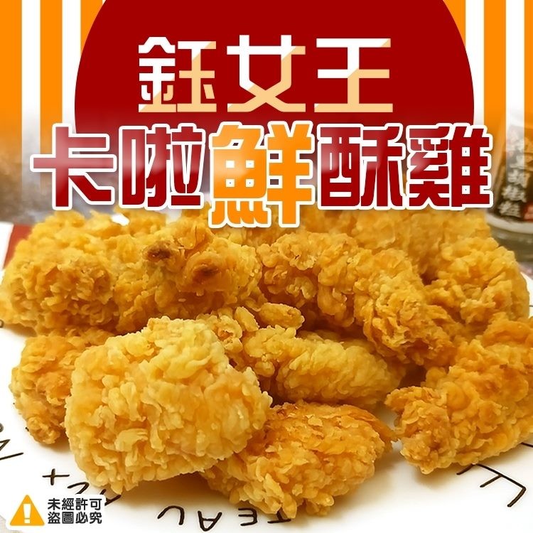 免運!【鈺女王】2包 卡啦鮮酥雞塊 1000G/包