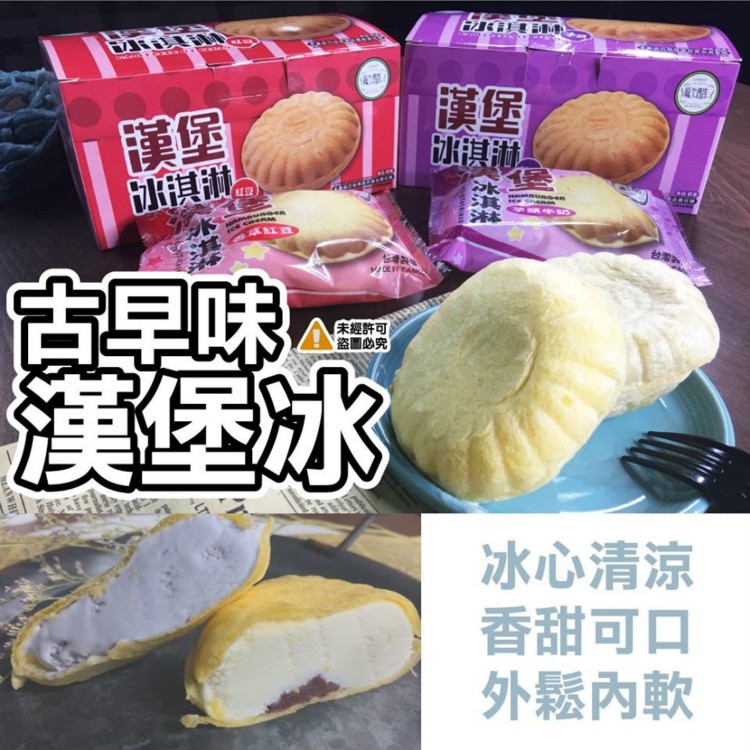 古早味漢堡冰淇淋(5顆/盒)