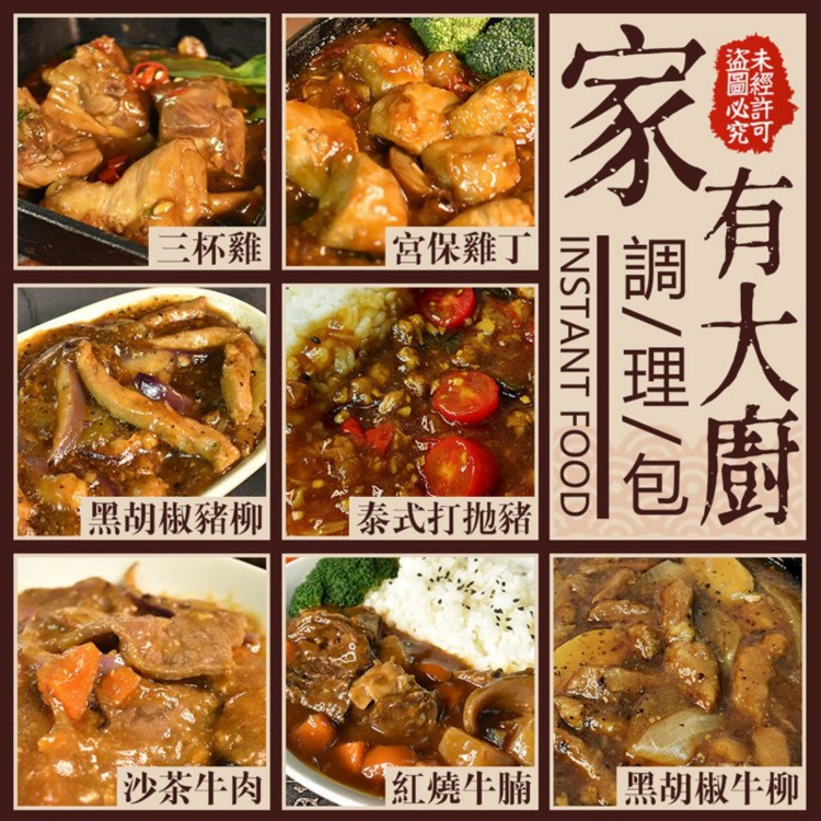 【家有大廚】即食調理包(黑胡椒牛柳/泰式咖哩雞肉/咖哩牛肉/咖哩雞肉/糖醋排骨)11款任選