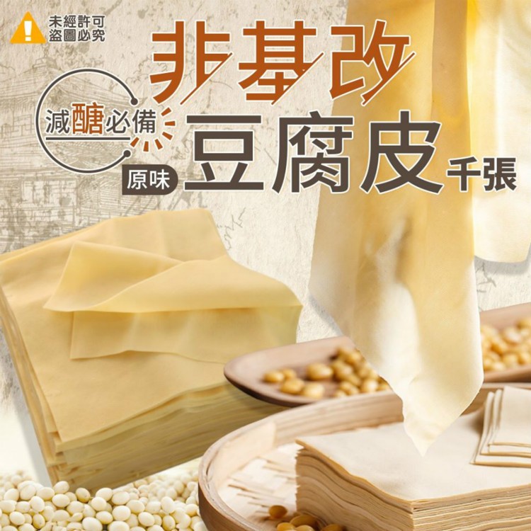 免運!【喬大】減醣必備非基改千張豆腐皮 25片/包 (40包1000片,每片4.1元)