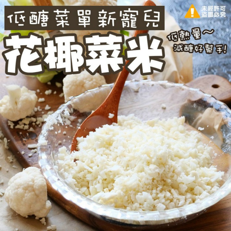 免運!【喬大】輕食減醣花椰菜米家庭包 1000G/包 (40包,每包108元)