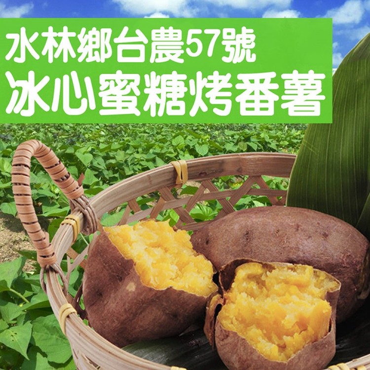 【喬大】水林鄉台農57號冰心蜜糖烤番薯 大包裝 冰心烤地瓜