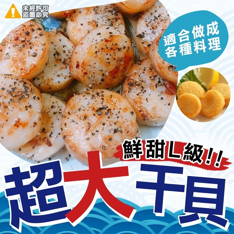 【喬大】鮮甜L級超大干貝(扇貝肉)